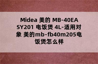 Midea 美的 MB-40EASY201 电饭煲 4L-适用对象 美的mb-fb40m205电饭煲怎么样